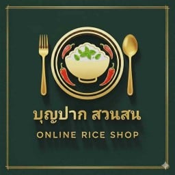 บุญปาก สวนสน