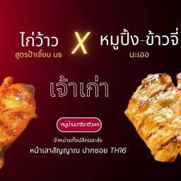 ไก่ว้าว X หมูปิ้งนะเออ บางคูวัด ปทุมฯ