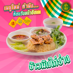 ข้าวมันไก่ย่าง เจ มังสวิรัติ วีแกน