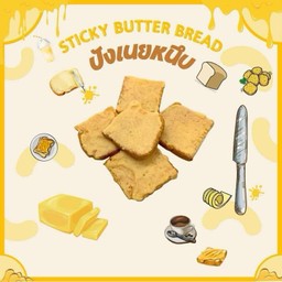 ขนมปังเนยหนึบ