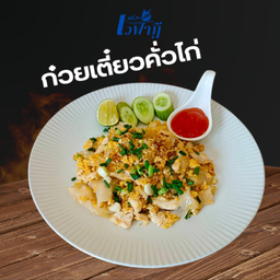 ก๋วยเตี๋ยวคั่วไก่