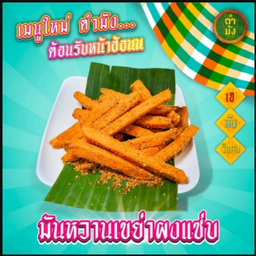 มันหวานเขย่าผงแซ่บ เจ มังสวิรัติ วีแกน