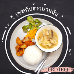 เซตกับข้าวบ้านฉัน