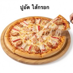 พิซซ่า ปูอัดใส้กรอก Size L