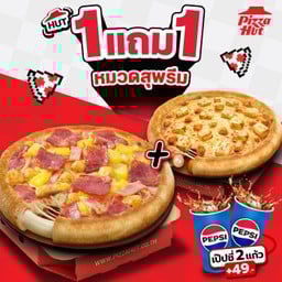 ฮัท 1 ฟรี 1 พิซซ่าสุพรีม ขอบชีส ถาดกลาง