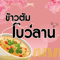 ข้าวต้มโบว์ลาน