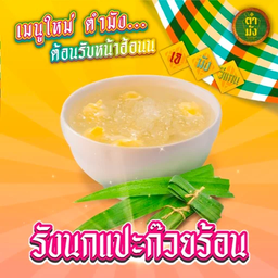 รังนกแปะก๊วยร้อน เจ มังสวิรัติ วีแกน