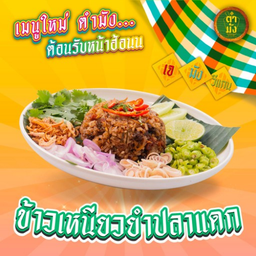 ข้าวเหนียวยำปลาแดก เจ มังสวิรัติ วีแกน