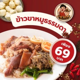 มาดามขาหมู