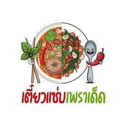 เตี๋ยวแซ่บ เพราเด็ด เตี๋ยวแซ่บ เพราเด็ด สาขาบางบอน3