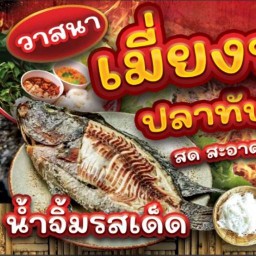 วาสนา เมี่ยงปลาเผา 🐟ปลาทับทิม 🐟ปลานิลเผา 🦞กุ้งดอง 🦞เมี่ยงกุ้ง บางกระเจ้า/พระประแดง