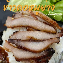 ข้าวคอหมูย่าง+ น้ำจิ้มแจ่ว (ไม่มีไข่ตูม)