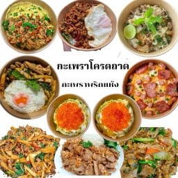 กะเพราโครตถาด กระเพราโครตถาด