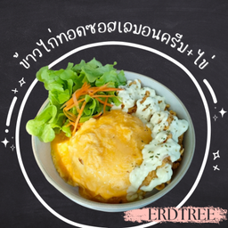 ข้าวไก่ทอดซอสเลมอนครีม+ไข่