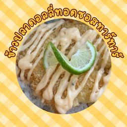 ข้าวปลาดอลลี่ทอดซอสทาร์ทาร์
