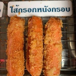 ไส้กรอกหนังกรอบ