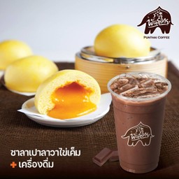 ซาลาเปาลาวาไข่เค็ม 1 ลูก คู่เครื่องดื่มเย็น 109 บาท
