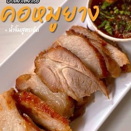 คอหมูย่างเปล่าๆ