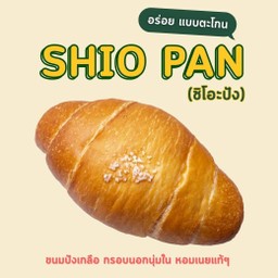 ชิโอะปัง