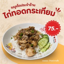 ไก่ทอดกระเทียม ฟรีไข่ดาว