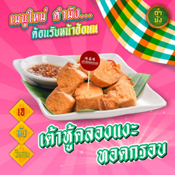 เต้าหู้คลองแงะทอดกรอบ เจ มังสวิรัติ วีแกน