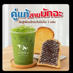 คู่แท้สายมัทฉะ