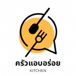 ครัวแอบอร่อย