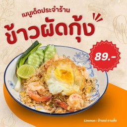 ข้าวผัดกุ้ง ฟรีไข่ดาว