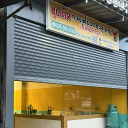 ซุปเด็ดก๋วยเตี๋ยวกระดูกหมูไม่ต้องปรุง