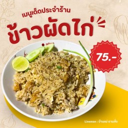 ข้าวผัดไก่ ฟรีไข่ดาว