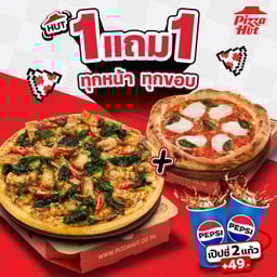 ฮัท 1 ฟรี 1 พิซซ่าเสน่ห์ไทย ถาดกลาง แถมฟรี พิซซ่าสไตล์นาโปลี