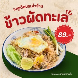 ข้าวผัดทะเล ฟรีไข่ดาว