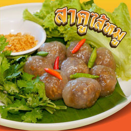 สาคูไส้หมู เจ มังสวิรัติ วีแกน