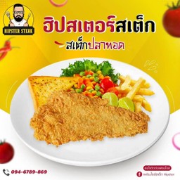 สเต็กปลาทอด