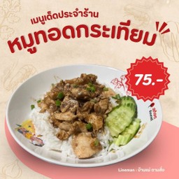 หมูทอดกระเทียม ฟรีไข่ดาว