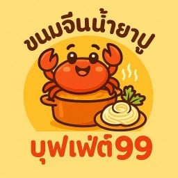 ขนมจีน น้ำยาปู บุฟเฟ่ต์ หางดง