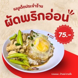 ผัดพริกอ่อน ฟรีไข่ดาว