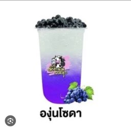 องุ่นโซดา