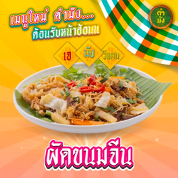 ผัดขนมจีน เจ มังสวิรัติ วีแกน