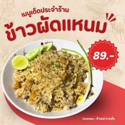 ข้าวผัดแหนม ฟรีไข่ดาว