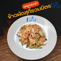 ข้าวผัดสุกี้ รวมมิตร