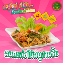 หมกหน่อไม้หมูสามชั้น เจ มังสวิรัติ วีแกน