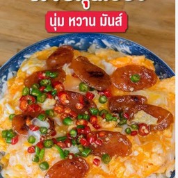 กุนเชียงเกรดดี+ไข่ขยี้ ราดข้าว (ฟรีพริกน้ำปลา3รส)