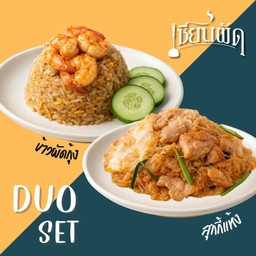 โปรโมชั่น SET 2 - สุกี้แห้ง (เลือกเนื้อสัตว์) + ข้าวผัดกุ้ง