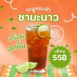 ชามะนาว