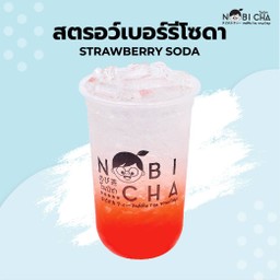 สตรอว์เบอร์รี่โซดา