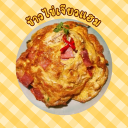 ข้าวไข่เจียวแฮม