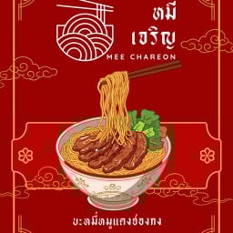 หมี่เจริญ Mee Charoen (บะหมี่ไข่เส้นสด หมูแดงสไตล์ฮ่องกง)