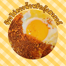 ข้าวไข่ดาวน้ำพริกกุ้งสวรรค์