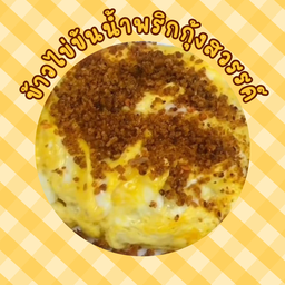 ข้าวไข่ข้นน้ำพริกกุ้งสวรรค์